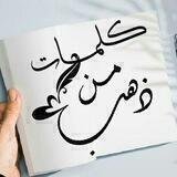 كلمات من ذهب🌸✨
