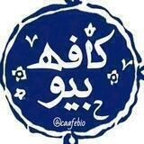 کافه‌ بیو