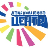 ДШИ ЦЕНТР