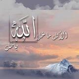 "ألا كل ما خلا الله باطل"