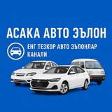 АСАКА АВТО ЭЪЛОН 🇺🇿