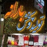 توليدوپخش‌لباس زير زنانه بارانه (عمده )
