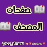 📖 صفحات المصحف 📖