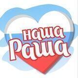 Наша Раша
