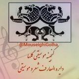 موسیقی گلها