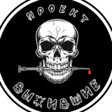 ПРОЕКТ ВЫЖИВШИЕ 🔞