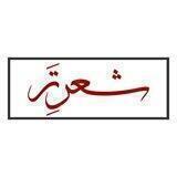 شعرِ تَر