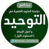 متون التوحيد وأصول الإيمان (المستوى الأول)