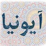 آیونیا