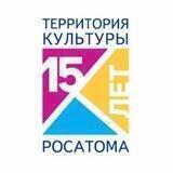 Территория Культуры Росатома