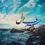 حرف دل