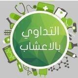 التداوي بالأعشاب💚🌿