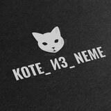 Kote_из_neme