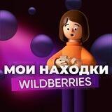 Находки • Скидки WILDBERRIES | Обзоры