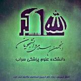 انجمن اسلامی دانشجويان دانشكده علوم پزشکی سراب