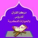 مركز القرآن للدروس والأسئلة والأجوبة والحوارات الهادفة