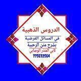 الدروس الذهبية في المسائل الفرضية