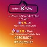 پخش کارا( تولید و پخش لوازم آشپزخانه و دکوری