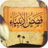 قصص الأنبياء و السيرة النبوية و أحداث نهاية البداية و الخلفاء الراشدين بقلم إيمان شلبي بالعامية🌴