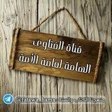 الفتاوى الهامة لعامة الأمة