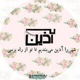 آذین🎉