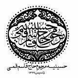 حسینیه مرحوم حاج قاسم قمی