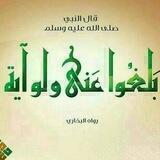 بَلِّغُوا عَنِّي وَلَوْ آيَةً
