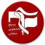 بسیج دانشجویی سلماس