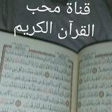 محبين القرآن الكريم📖