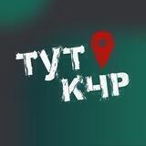 ТУТ КЧР