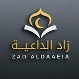 زاد الداعية