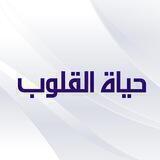 حياة القلوب