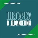 Шегарка в движении