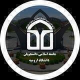 جامعه اسلامی دانشجویان دانشگاه ارومیه
