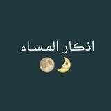 اذڪار المـسـاء