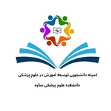 کمیته دانشجویی توسعه آموزش علوم پزشکی ساوه