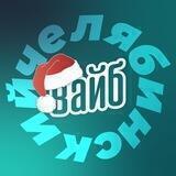 Челябинский вайб