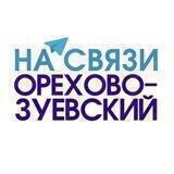 Орехово-Зуевский на связи
