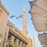 ﮼أنفَاس،سلفيَّة .