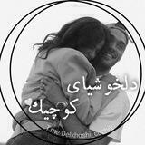 دلخوشیای کوچیک🥺❤
