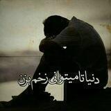 💔 دنیایی دلتنگی🥺
