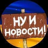 НУ И НОВОСТИ • УКРАИНЫ 🇺🇦