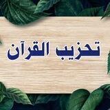 تحزيب القرآن 📕