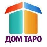 Дом таро