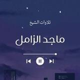 تلاوات ماجد الزامل