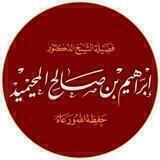 البث المباشر لدروس الداعية ابراهيم المحيميد