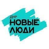Новые люди | ДНР