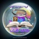 گروه کافه کتاب