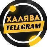 Халява | Telegram