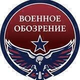 Военное обозрение